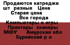 Продаются катреджи 20 шт. разные › Цена ­ 1 500 › Старая цена ­ 1 000 - Все города Компьютеры и игры » Принтеры, сканеры, МФУ   . Амурская обл.,Бурейский р-н